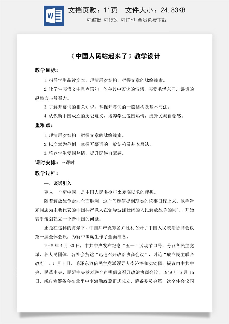 第1.1课 《中国人民站起来了》教学设计-【中职专用】高一语文同步精品课堂（高教版2023·基础模块下册）.docx
